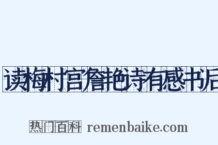 读梅村宫詹艳诗有感书后是什么意思的图片